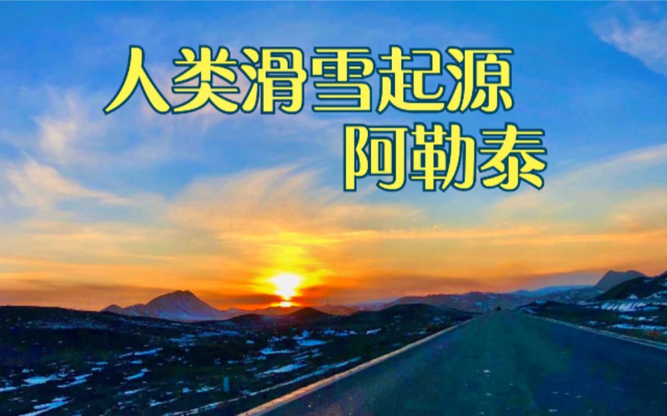 终于到达人类滑雪起源 让爱滑雪的小伙感到无比激动