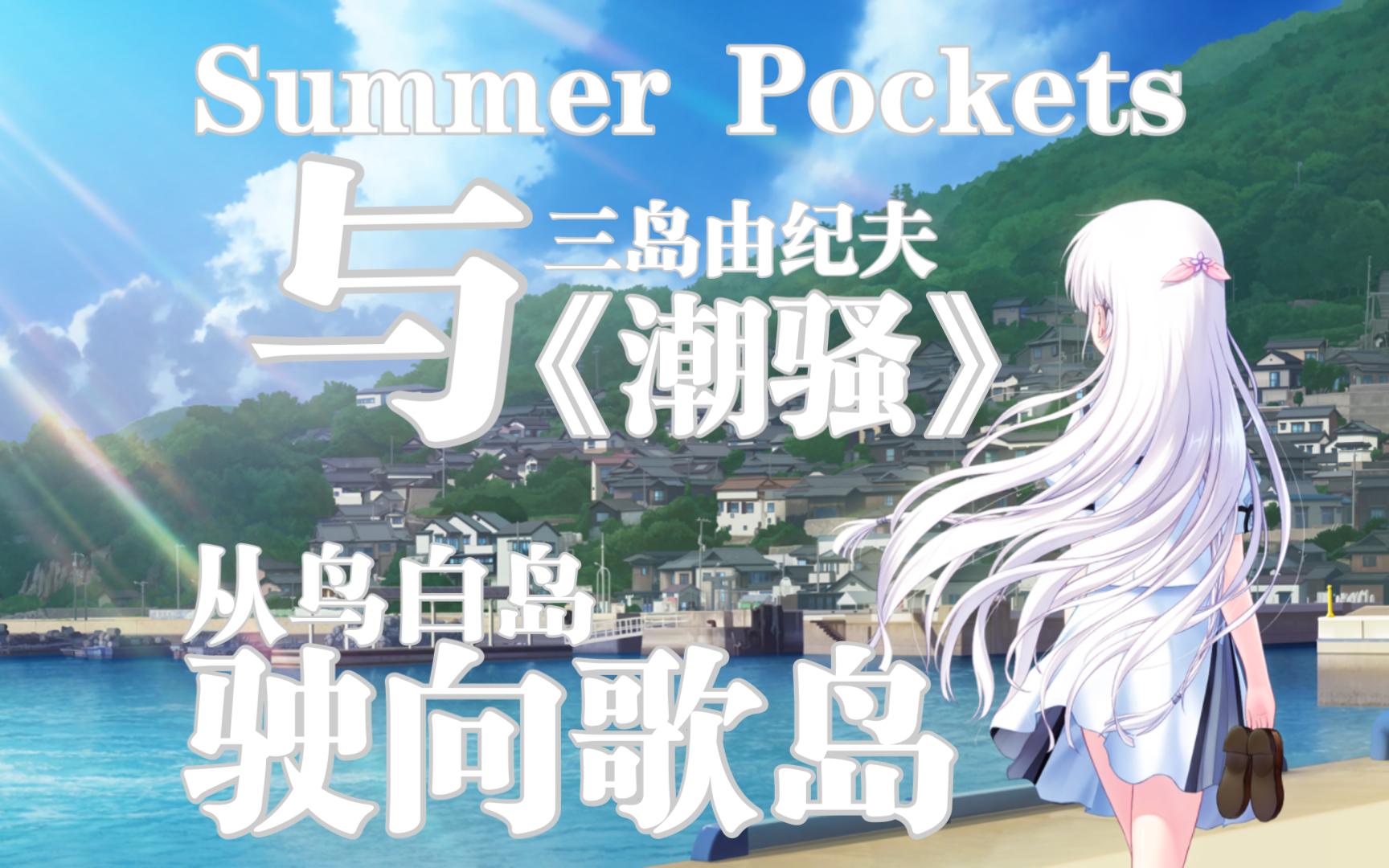 走进日本文学,寻找“夏日口袋”的蓝本——从《Summer Pockets》到《潮骚》杂谈