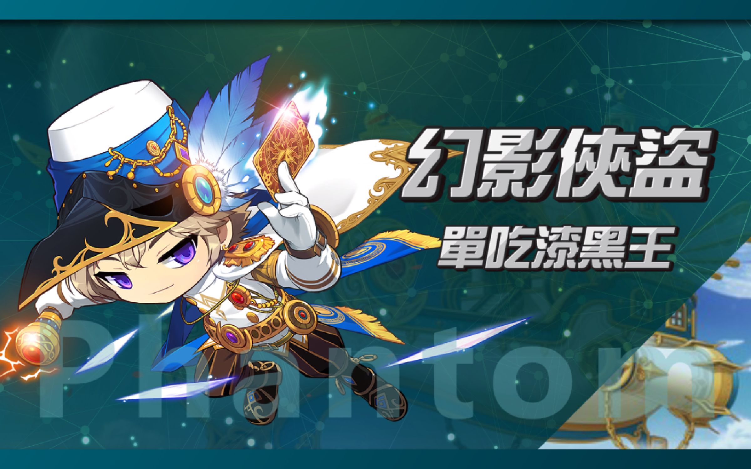 新枫之谷tms冒险岛职业挑战新手幻影挑战漆黑boss最多无敌技的职业