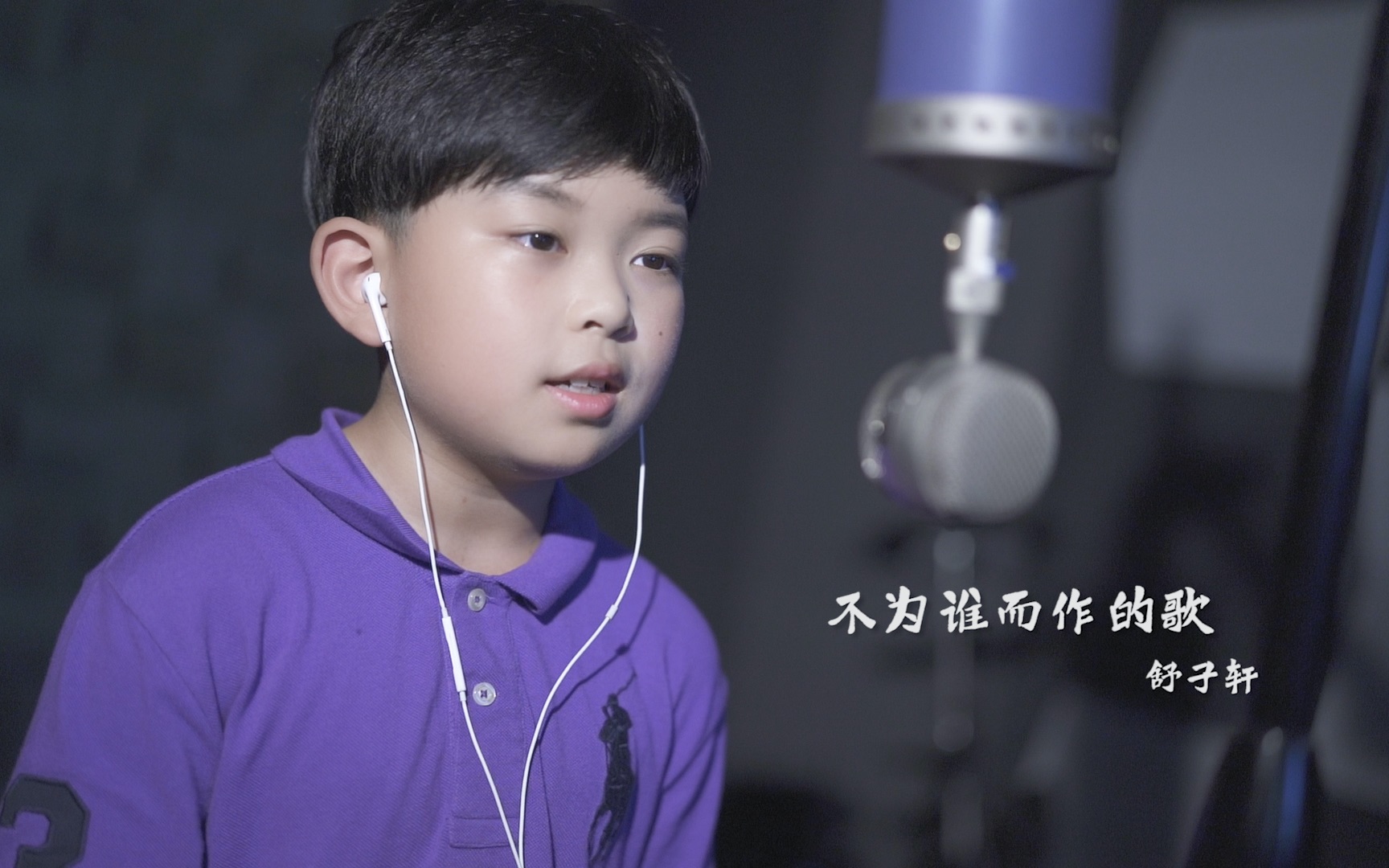 童声版《不为谁而作的歌》听完满满的感动！