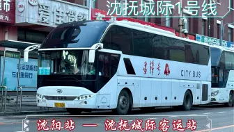 【POV 153】【公路客运 01】沈抚城际客运1号线 李石线 沈阳站 → 沈抚城际客运站（抚顺南站） 全程前方视角展望