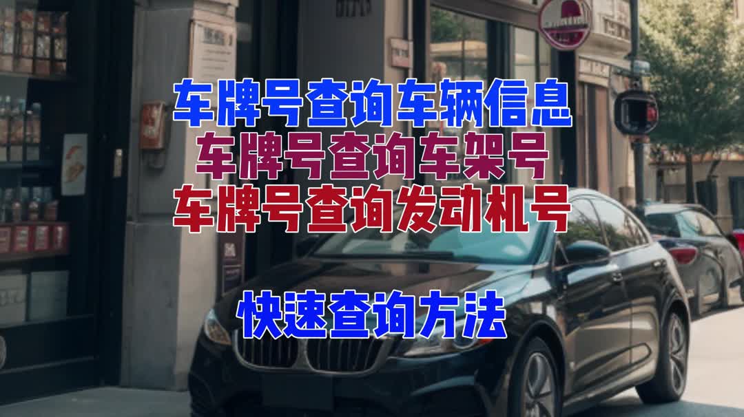 車輛信息如何用車牌號查詢?我來告訴你!