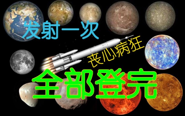 [图]【航天模拟器】只发射一次就登陆所有行星卫星并且返回？UP懒出新奇迹！