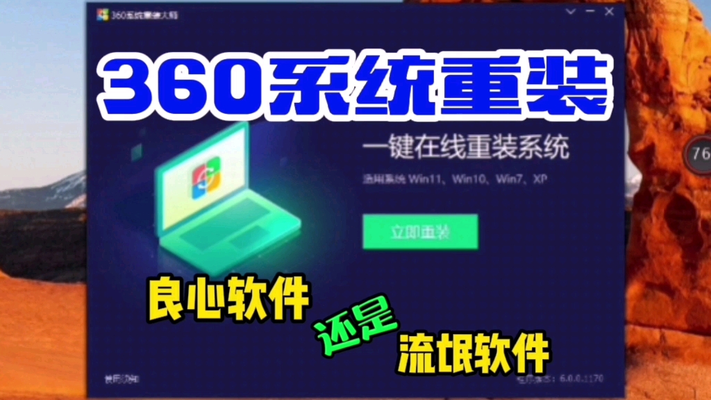 【测评】360系统重装.良心软件?还是流氓软件?结果出乎意料!哔哩哔哩bilibili