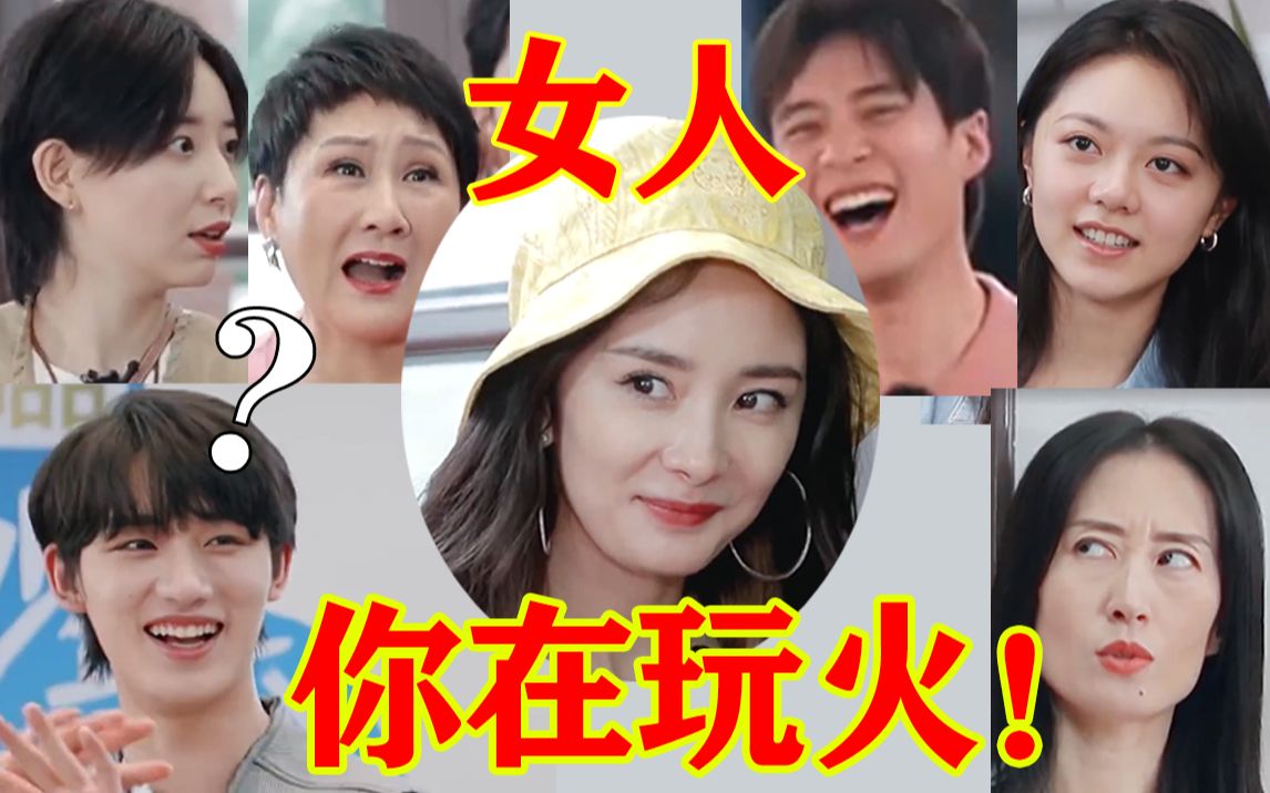 [图]【花少4】杨幂“玩火式”社交，宋丹丹进来学习！7个摆烂的明星聚在一起