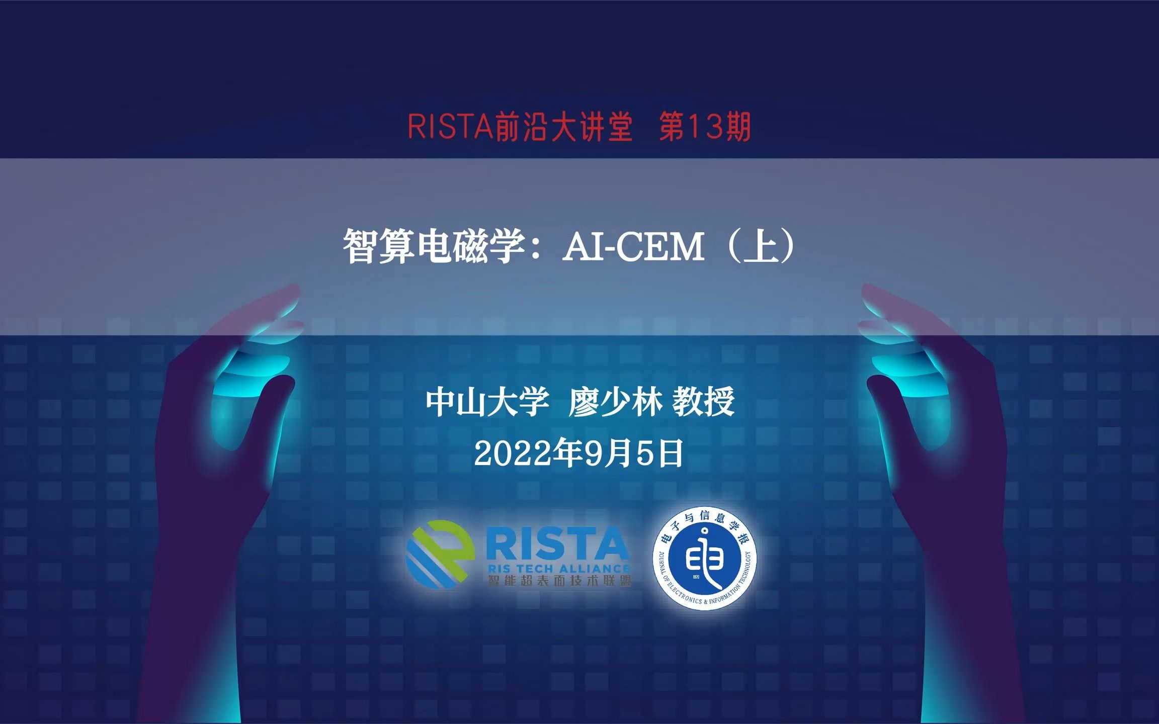 智算电磁学:AICEM(上)(中山大学廖少林教授)RISTA前沿大讲堂第13期哔哩哔哩bilibili