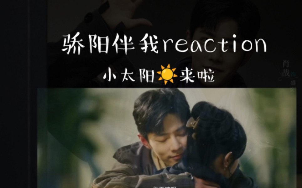 【盛阳预告片reaction】小太阳般温暖的盛阳要来啦哔哩哔哩bilibili