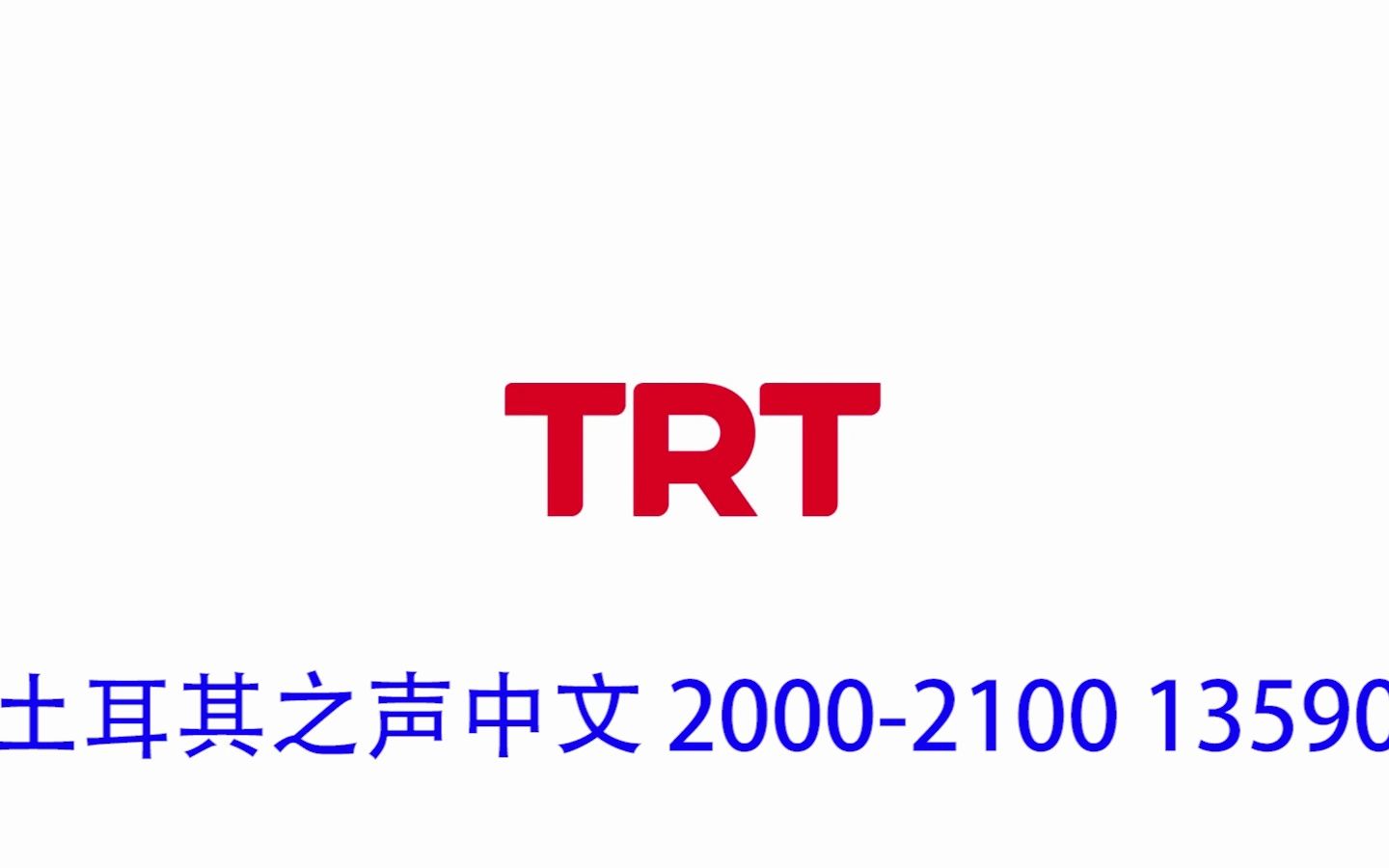 【放送文化】B22短波广播接收实录——土耳其之声中文哔哩哔哩bilibili