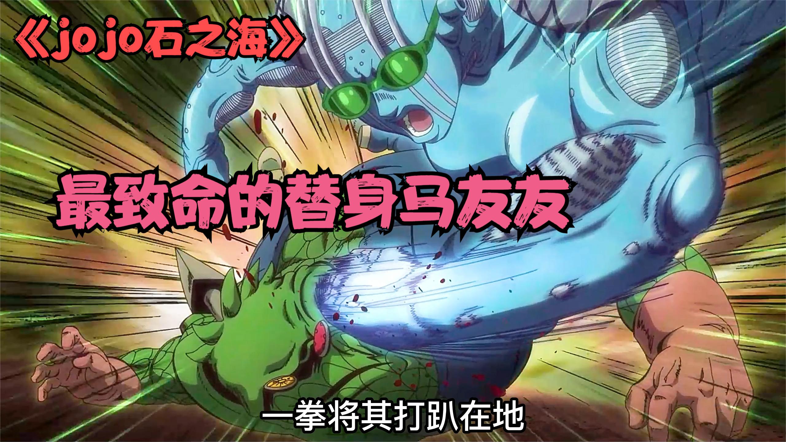 [图]最新jojo，新剧来袭，最危险的替身马友友