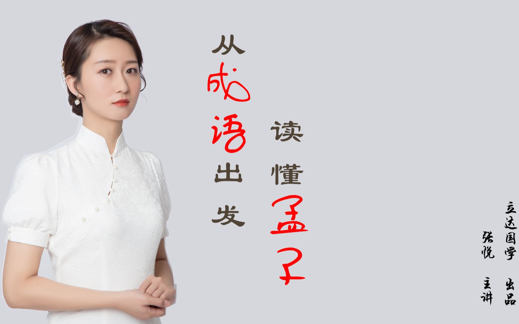 [图]第172讲 得道多助，失道寡助·晋阳之战|从成语出发，读懂孟子