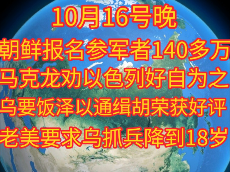 朝鲜报名参军者140多万,乌总统以总理荣获尼加拉瓜总统好评!老美要求乌动员18岁的参军……哔哩哔哩bilibili