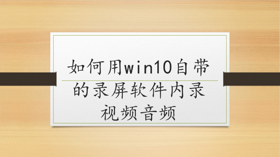 win10自带录屏实现音频内录怎么弄?美剧怎样录屏看?哔哩哔哩bilibili