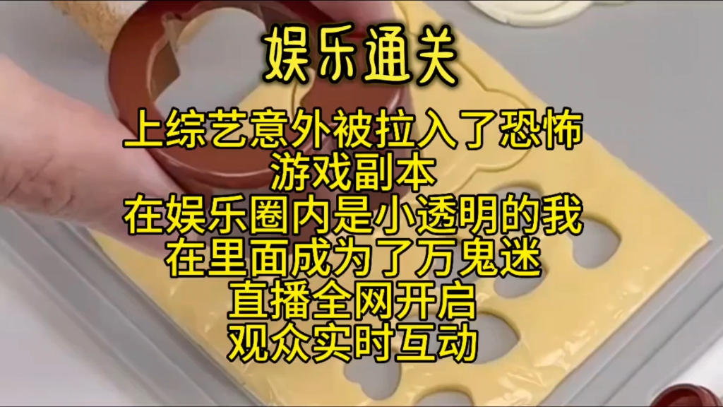 [图]上综艺意外被拉入恐怖游戏副本，在娱乐圈内是小透明的我，在里面成了万鬼迷。直播全网开启，观众实时互动