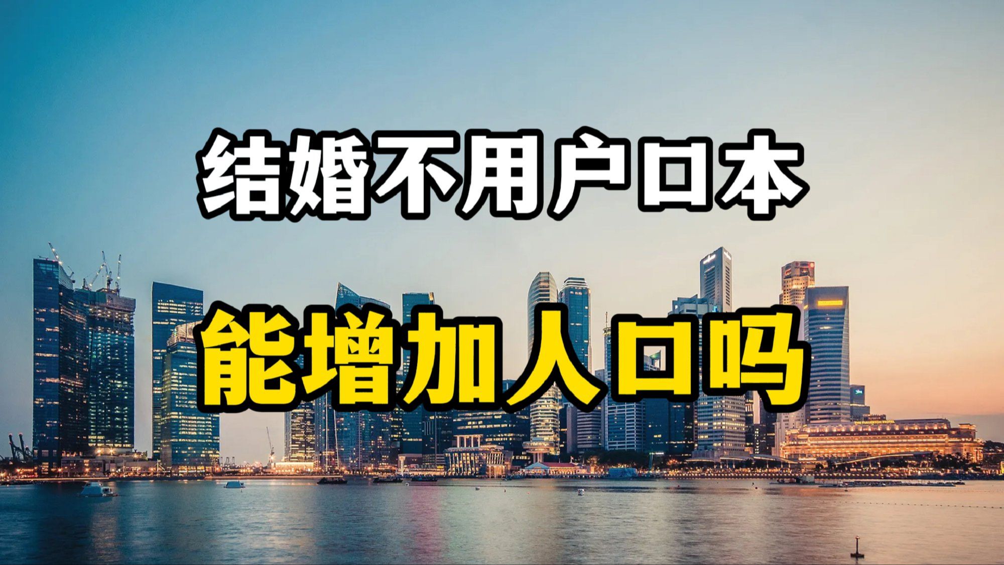 婚姻登记取消户口本,能让我国新出生人口增加吗?背后原因很真实哔哩哔哩bilibili