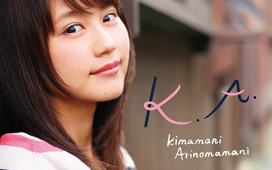DVD 480p】有村架純K.A. Kimamani Arinomamani【无字】_哔哩哔哩_bilibili