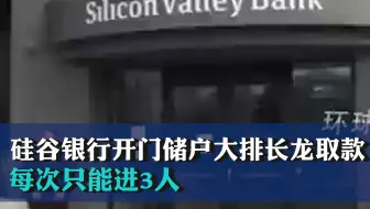 3月13日早，硅谷银行营业点外，大批储户排起长队取款