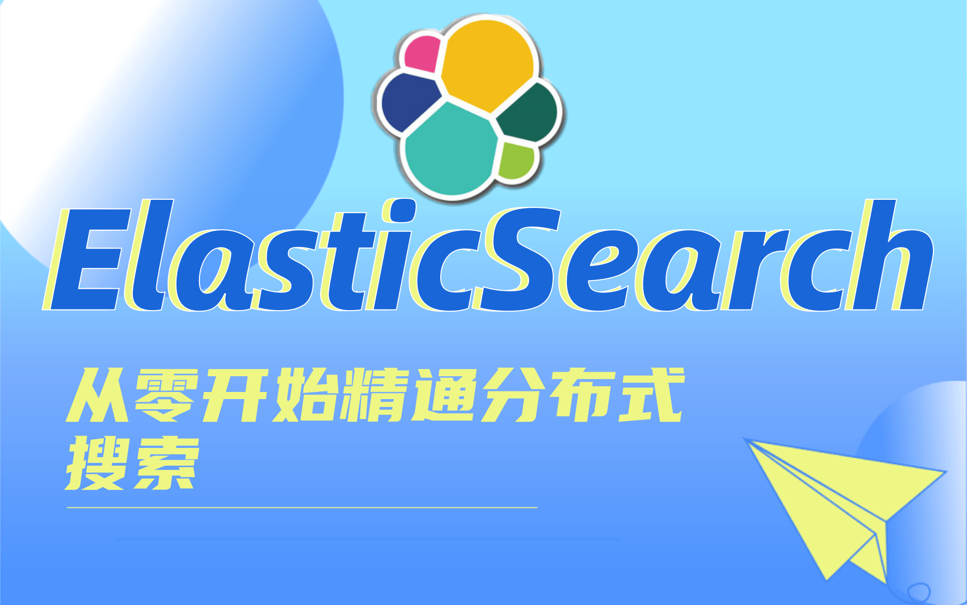 【强烈推荐】ElasticSearch入门到精通2021最新教程(Elasticsearch实战海量数据搜索服务从入门到精通)完整版!哔哩哔哩bilibili