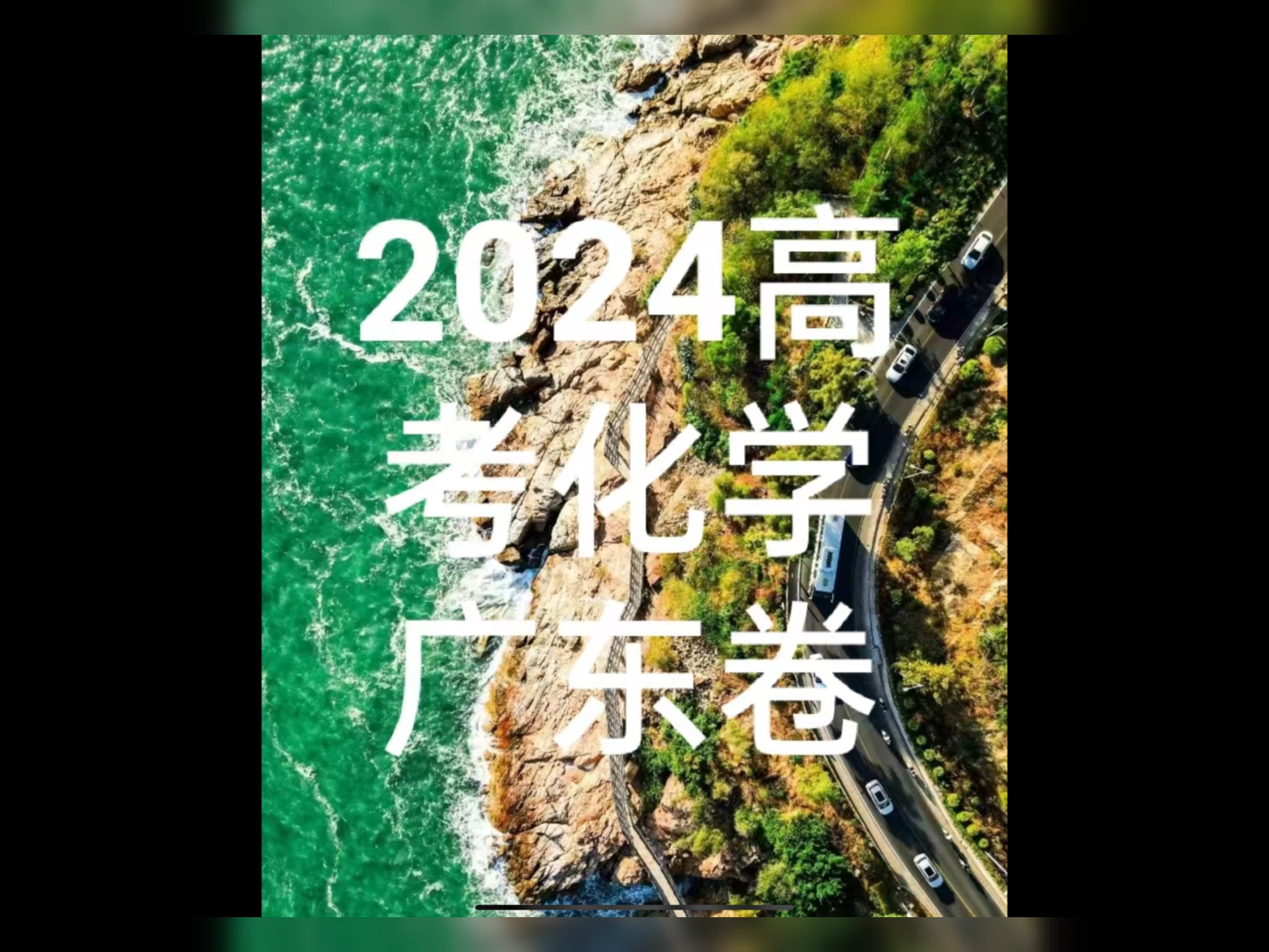 2024广东卷化学真题解析.广东高考.广东卷哔哩哔哩bilibili