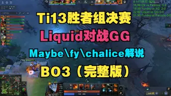 Скачать видео: 【Ti13胜者组决赛】Liquid对战GG，BO3（Maybe\fy\chalice）