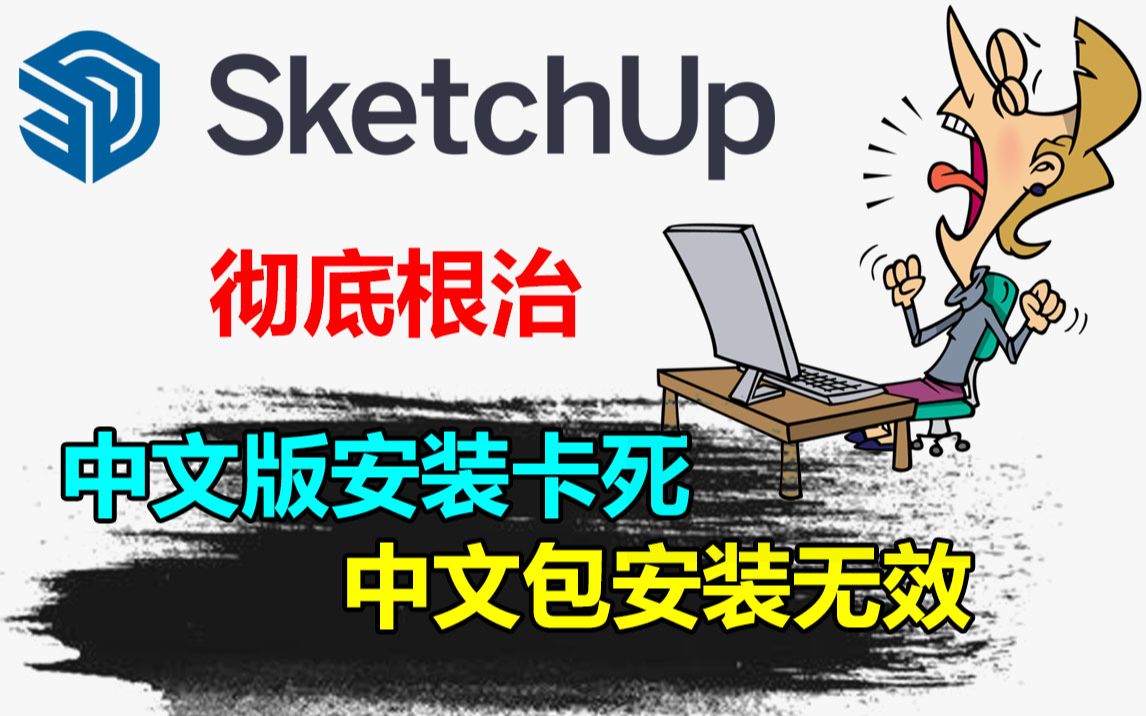 [图]【SketchUp 教程】彻底根治 SketchUp 2022/2021/2020 中文版安装卡死、中文包安装无效的问题