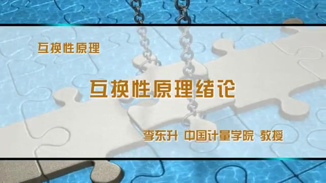 [图]互换性原理 中国计量学院 李东升教授 郑慧峰副教授