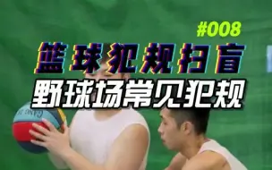 Télécharger la video: 自以为是好防守，其实全是犯规。篮球规则 #涨知识