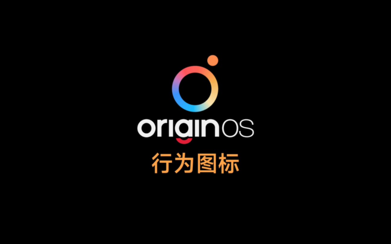 OriginOS「行为图标」哔哩哔哩bilibili