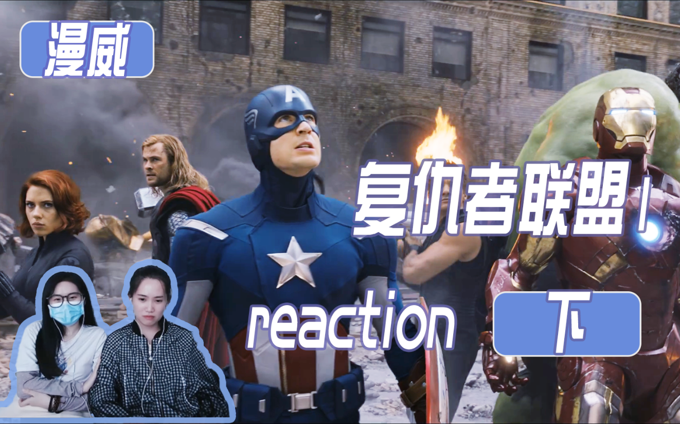 【复仇者联盟1 reaction 下】哔哩哔哩bilibili