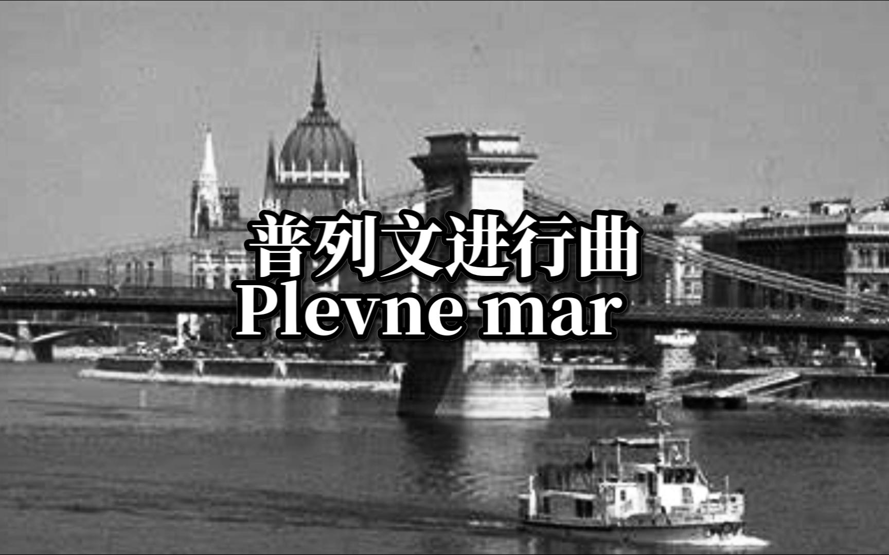 普列文进行曲(Plevne mar埄𑩥“”哩哔哩bilibili