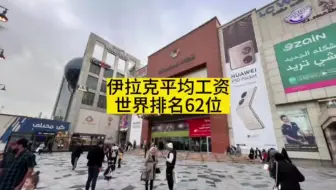 20年后的伊拉克！