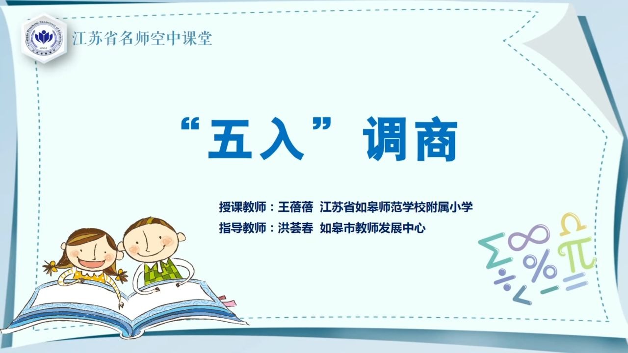 苏教版数学【四年级上册】1.“五入”商商【配套课件+教案 请到 师哈哈 biiyy.com 免费下载 】