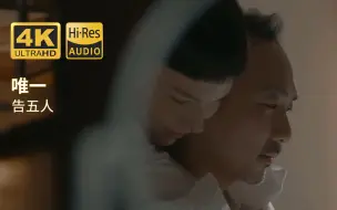 Télécharger la video: 【4Khires】告五人《唯一》mv珍藏版 你真的懂唯一的定义 并不只是如影随形