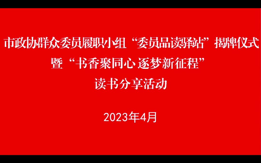 [图]市政协群众委员履职小组“委员品读驿站”揭牌仪式暨“书香聚同心 逐梦新征程”读书分享活动