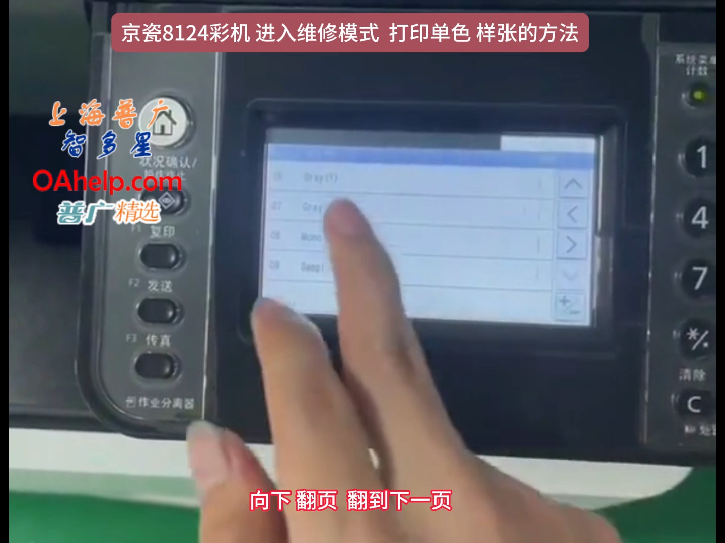上海普广oahelp.com 京瓷8124 8024 8130 8224 8228彩机 进入维修模式 打印单色 纯色样张