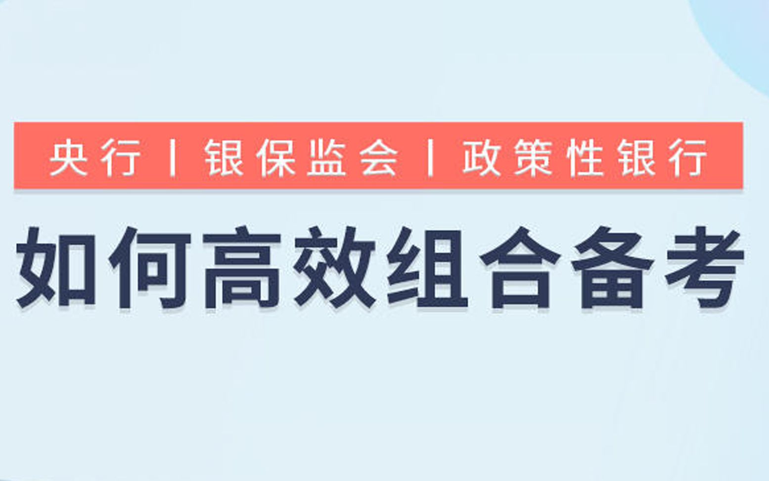 2021央行、银保监会、政策性银行,如何高效组合备考?哔哩哔哩bilibili