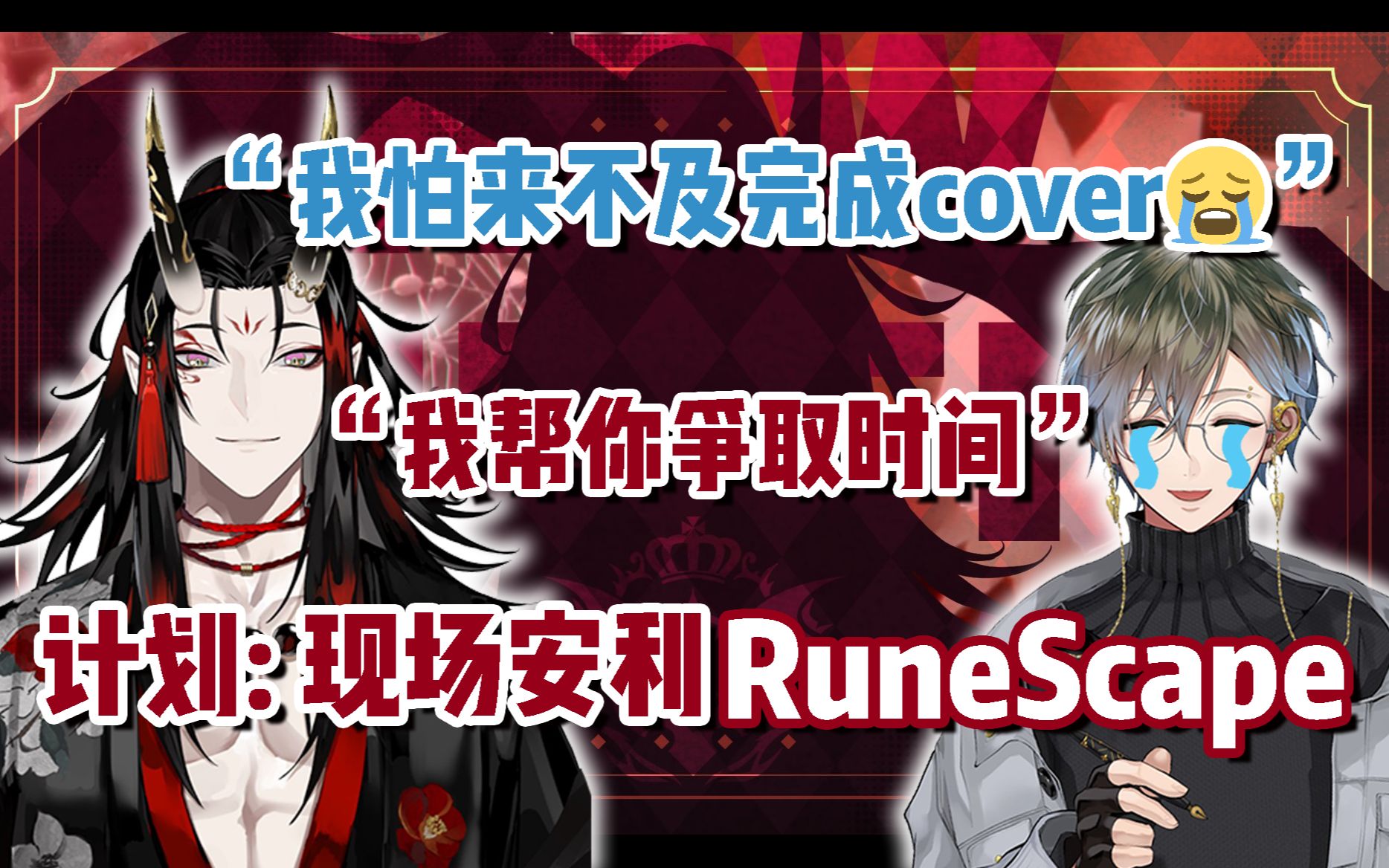 【vox akuma/熟】差點成為史上第一個在新衣裝直播中玩runescape的人