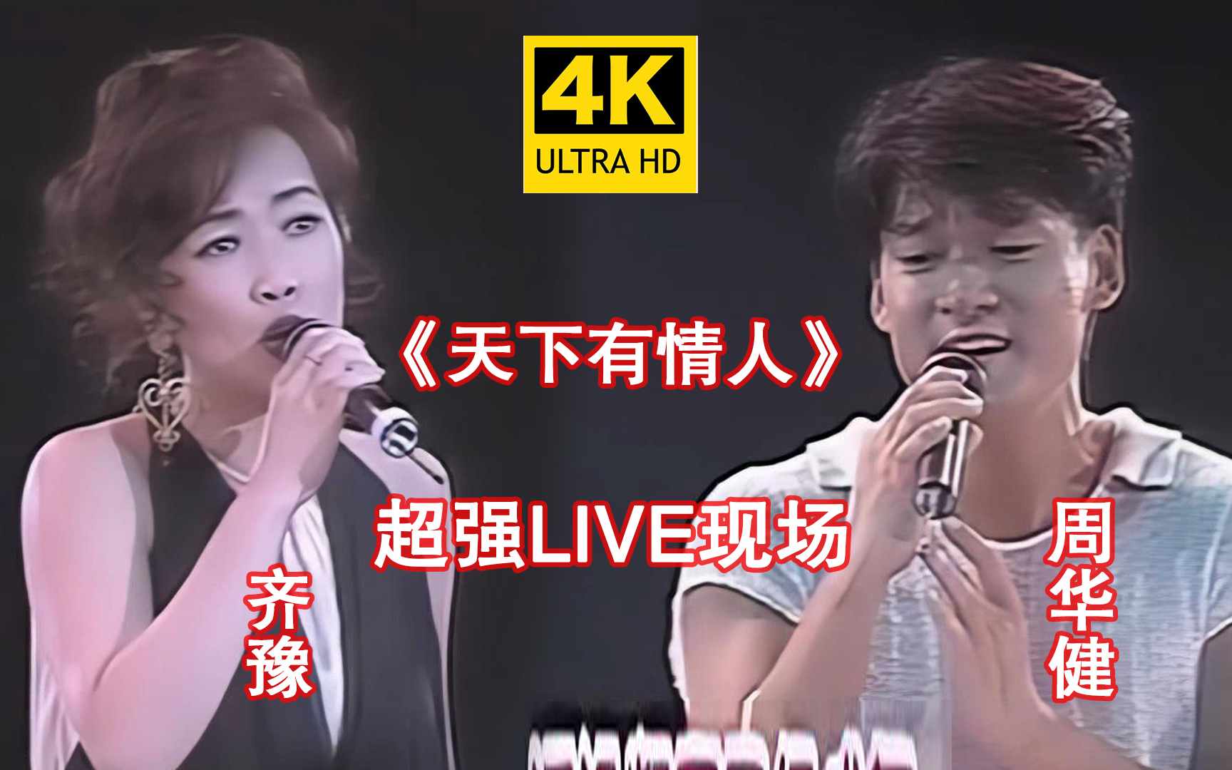 【4k修复】周华健&齐豫《天下有情人》超震撼现场live,原唱yyds,太牛