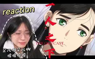 Download Video: 【一人之下5|reaction】E10-陈朵回家了。