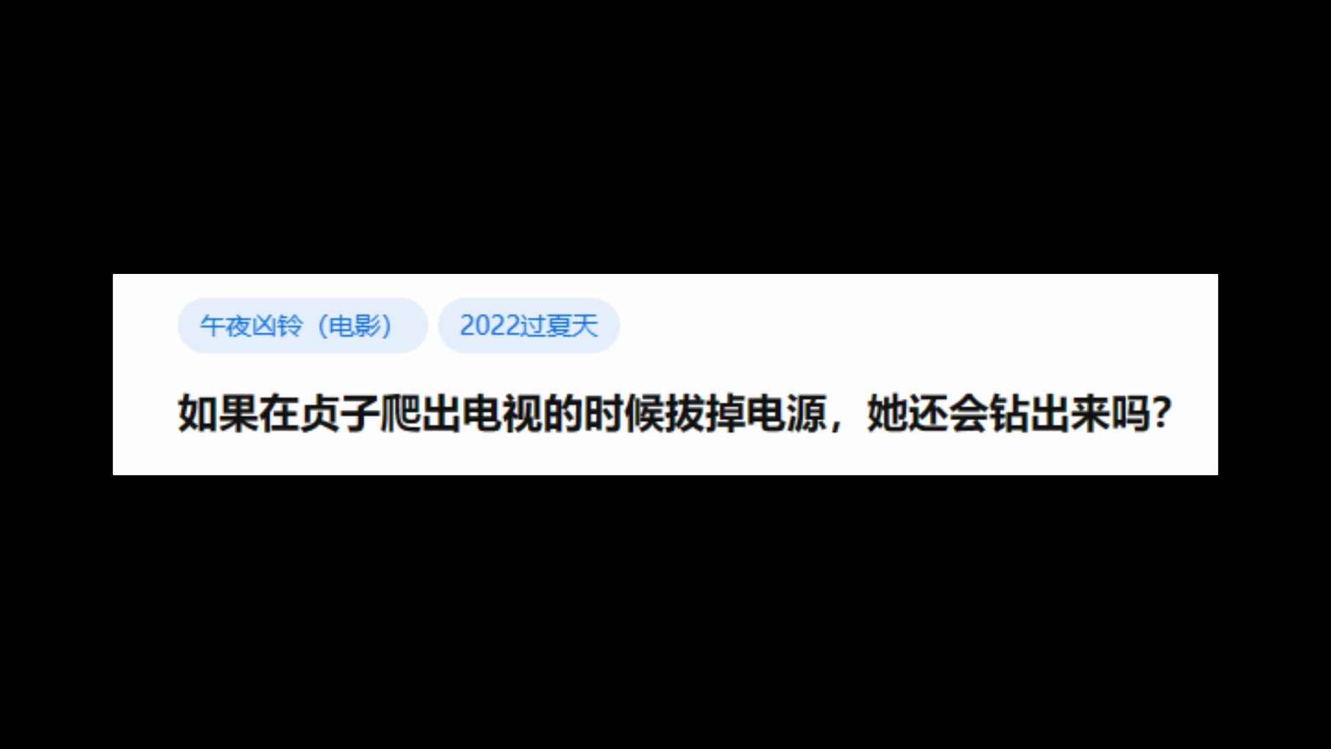 [图]今日话题：如果在贞子爬出电视的时候拔掉电源，她还会钻出来吗？