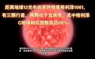 Download Video: 距离地球12光年的系外恒星格利泽1061，有三颗行星，两颗位于宜居带，其中格利泽1061C地球相似指数高达88%。