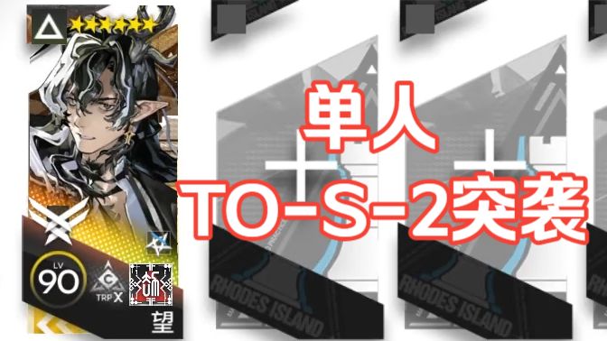 TO-S-2突袭 单人