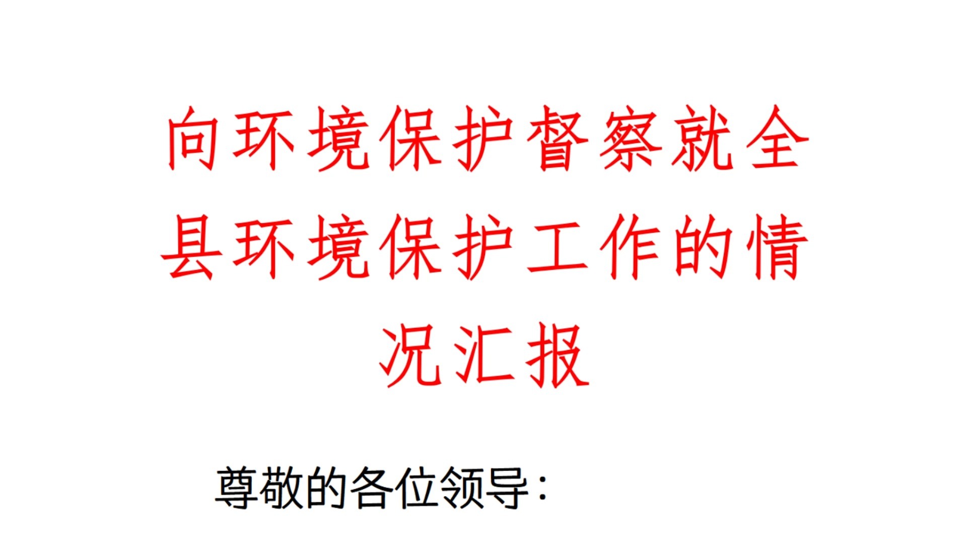 向环境保护督察就全县环境保护工作的情况汇报哔哩哔哩bilibili