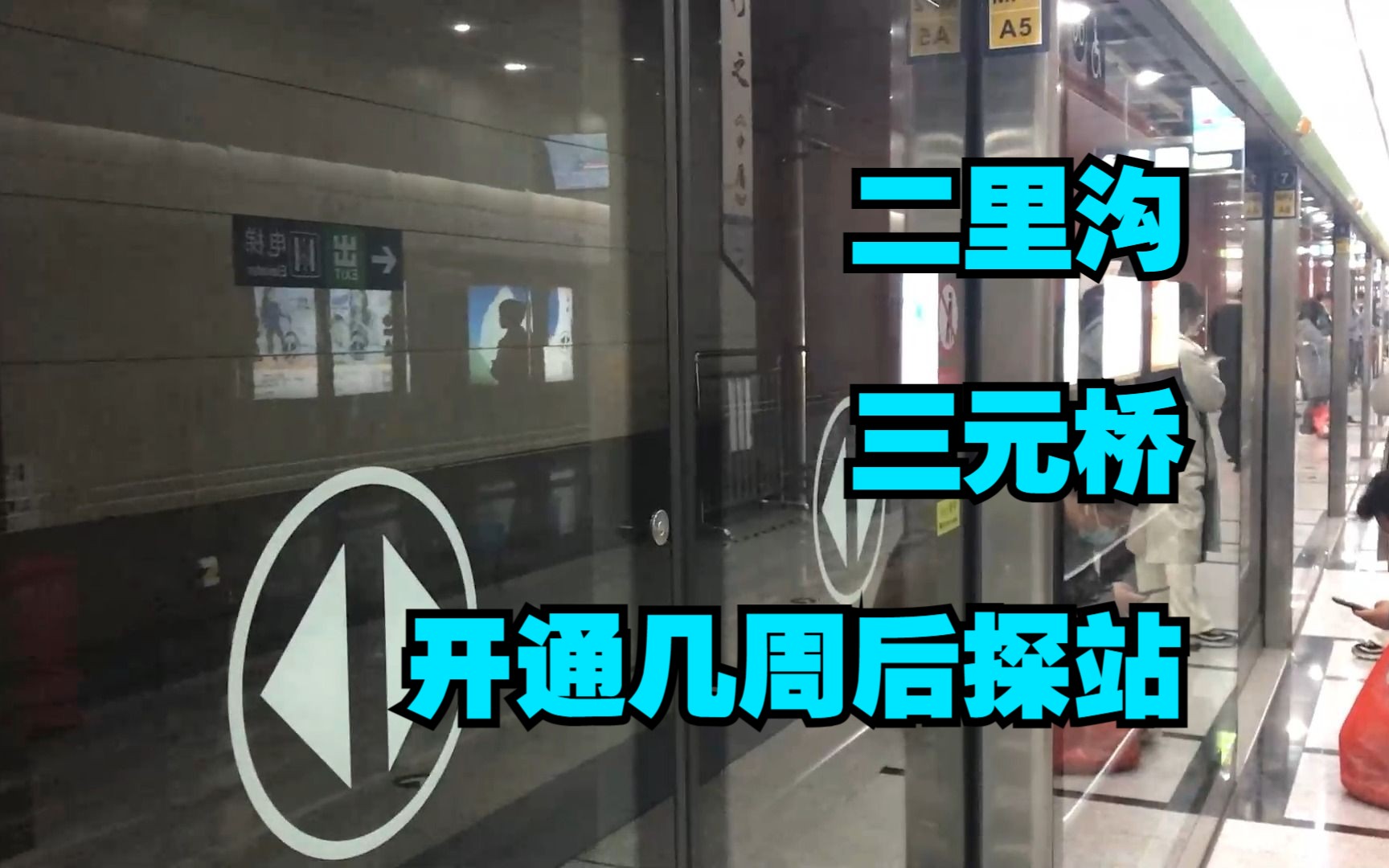 地铁探站第一期北京地铁线3月18日开的两个车站【二里沟,三元桥】探站哔哩哔哩bilibili