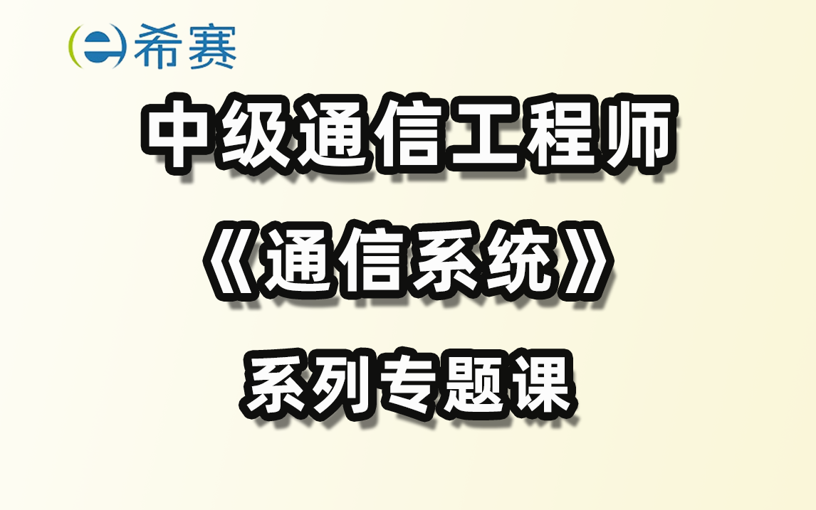 希赛网中级通信工程师系列课程—通信系统专题课哔哩哔哩bilibili