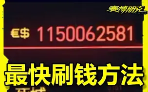 Tải video: 2077【攻略】2077最快刷钱方法！！我们都是手艺人！！【夏说2077】#48