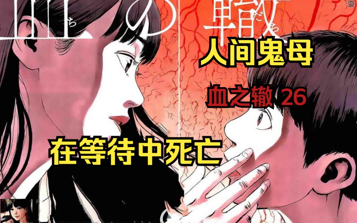 阴间漫画《血之辙》第26集 在等待中希望幻灭 妈妈你不来了吗哔哩哔哩bilibili