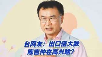 Download Video: 陈吉仲称台湾芒果摆脱依赖大陆，台网友：出口值大跌，他高兴啥？