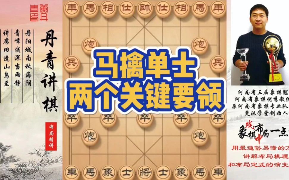 马擒单士的两个关键要领!如何快速提升象棋水平系统学棋?如何学习布局,中局,残局?少走弯路,真心教棋,带你上业九,不上业九不罢休!哔哩哔哩...