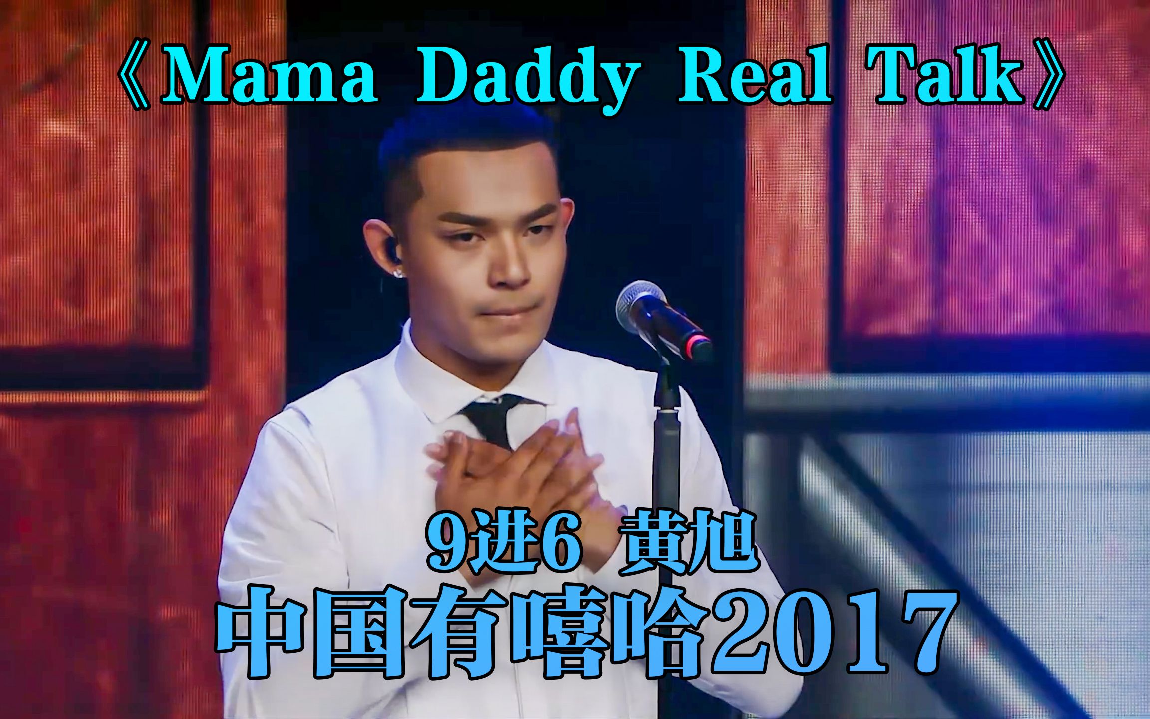 [图]黄旭写给儿子可乐的走心之作《Mama Daddy Real Talk》 中国有嘻哈