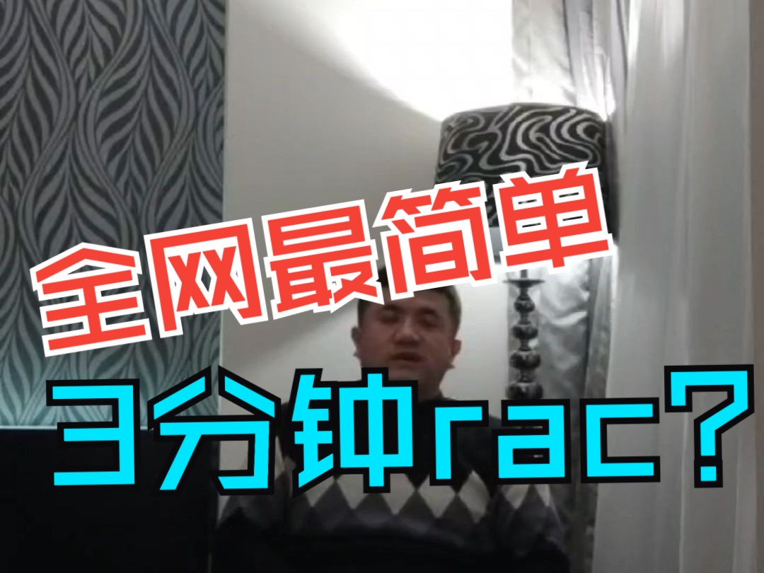 3分钟Oracle RAC集群部署速成|全网最简单哔哩哔哩bilibili